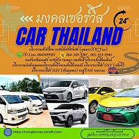มงคลเซอร์วิส รถเช่า ไทยแลนด์